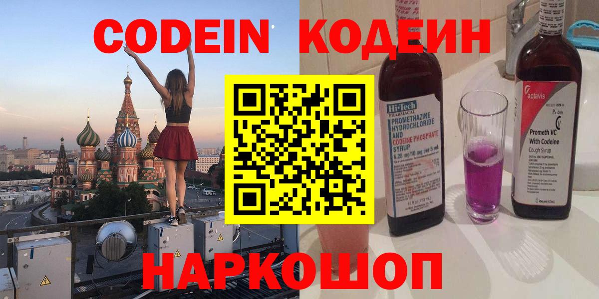 Codein Purple Drank Волгоград