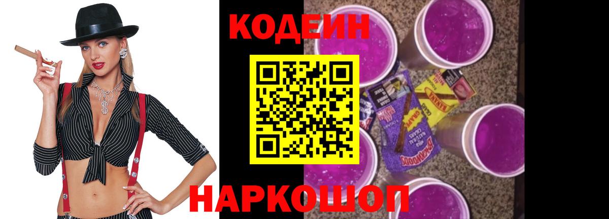 Волгоград  Кодеин напиток Lean (лин)  Вход с VPN  Codein Purple Drank 